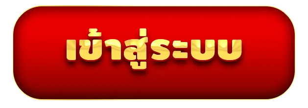 บุญ โชค สล็อต เข้าสู่ระบบ