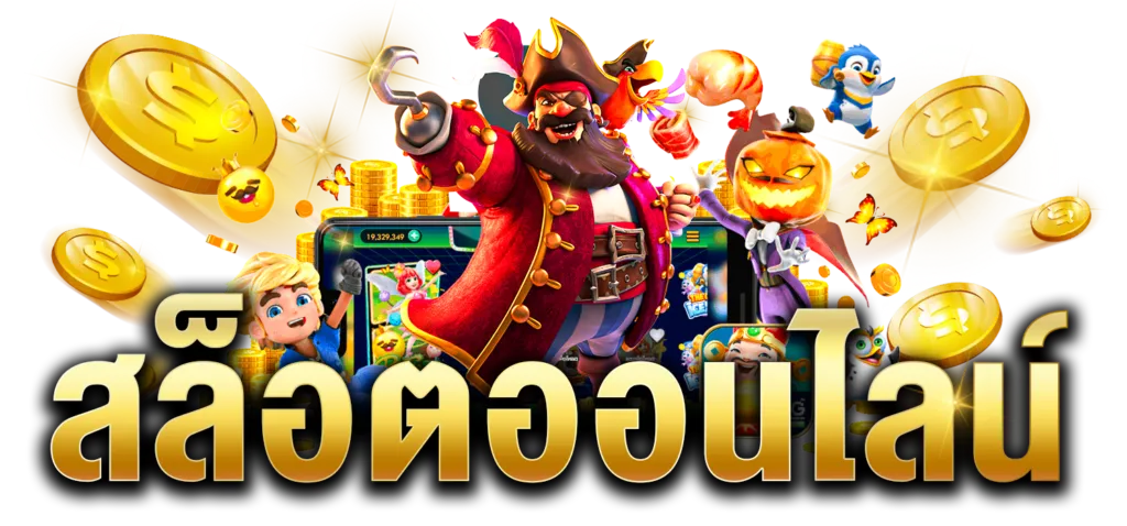 ทางเข้า สล็อต เวอร์ชันใหม่ล่าสุด