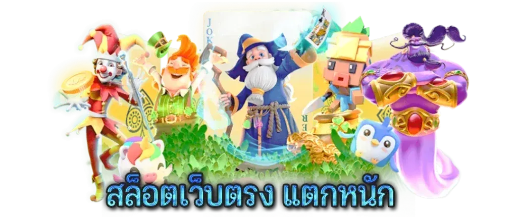 บุญโชค สล็อตทางเข้า 10 รับ 100